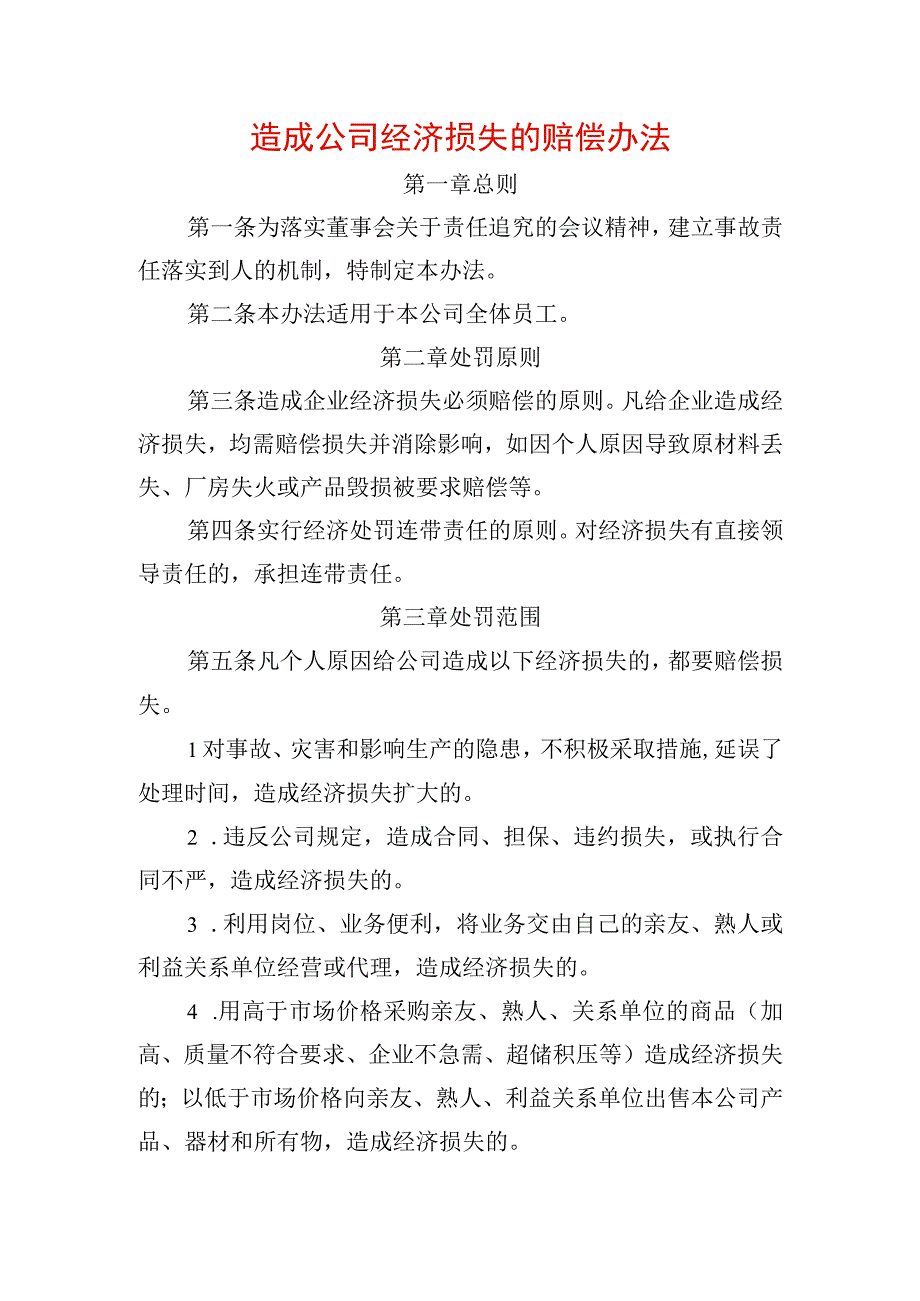 个人造成公司经济损失的赔偿办法.docx_第1页