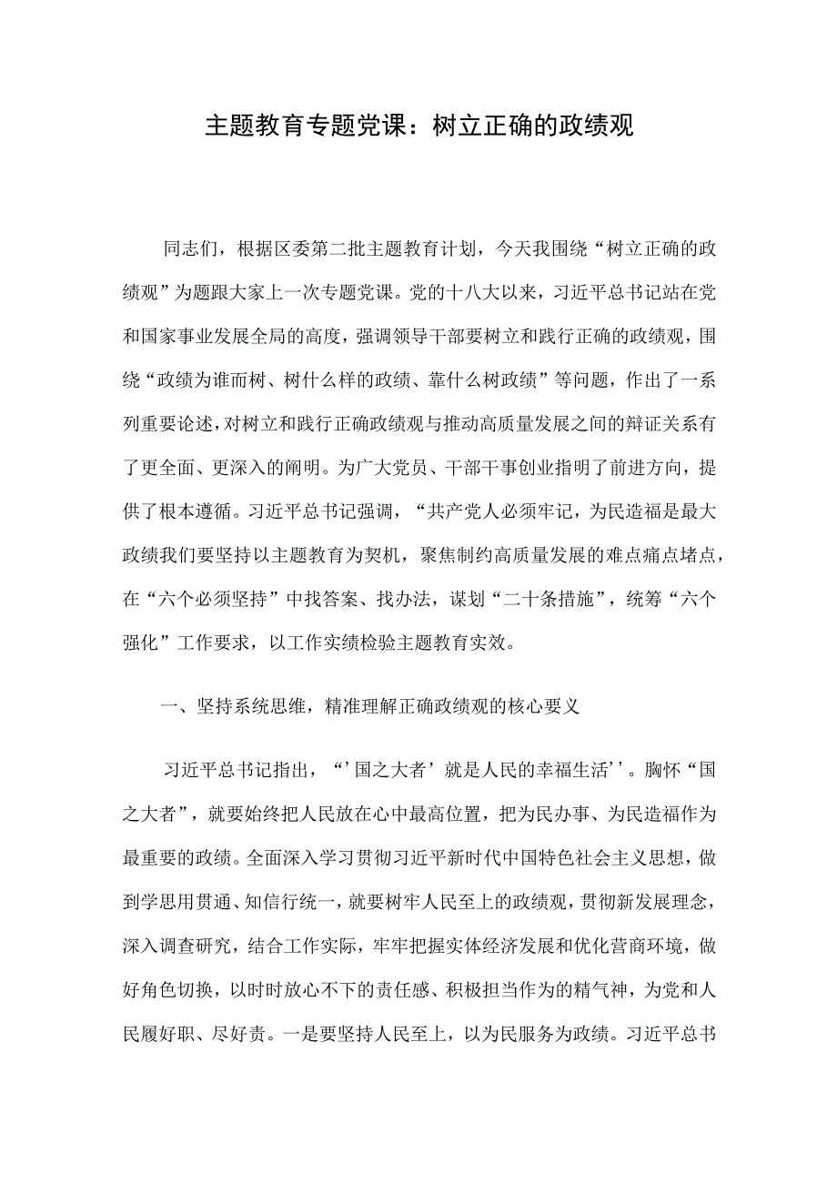 主题教育专题党课：树立正确的政绩观.docx_第1页