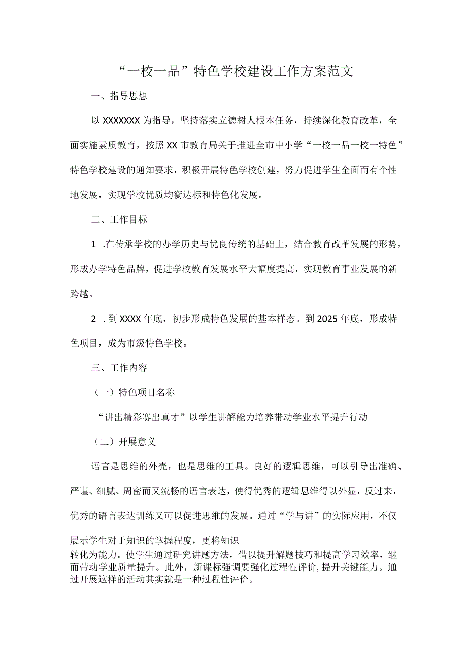 “一校一品”特色学校建设工作方案范文.docx_第1页