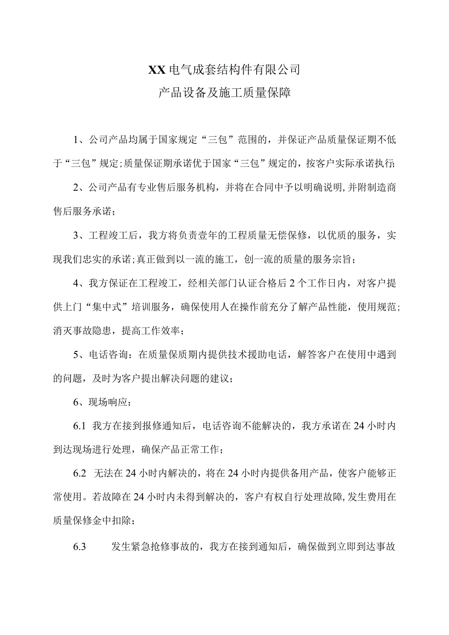 XX电气成套结构件有限公司产品设备及施工质量保障（2023年）.docx_第1页