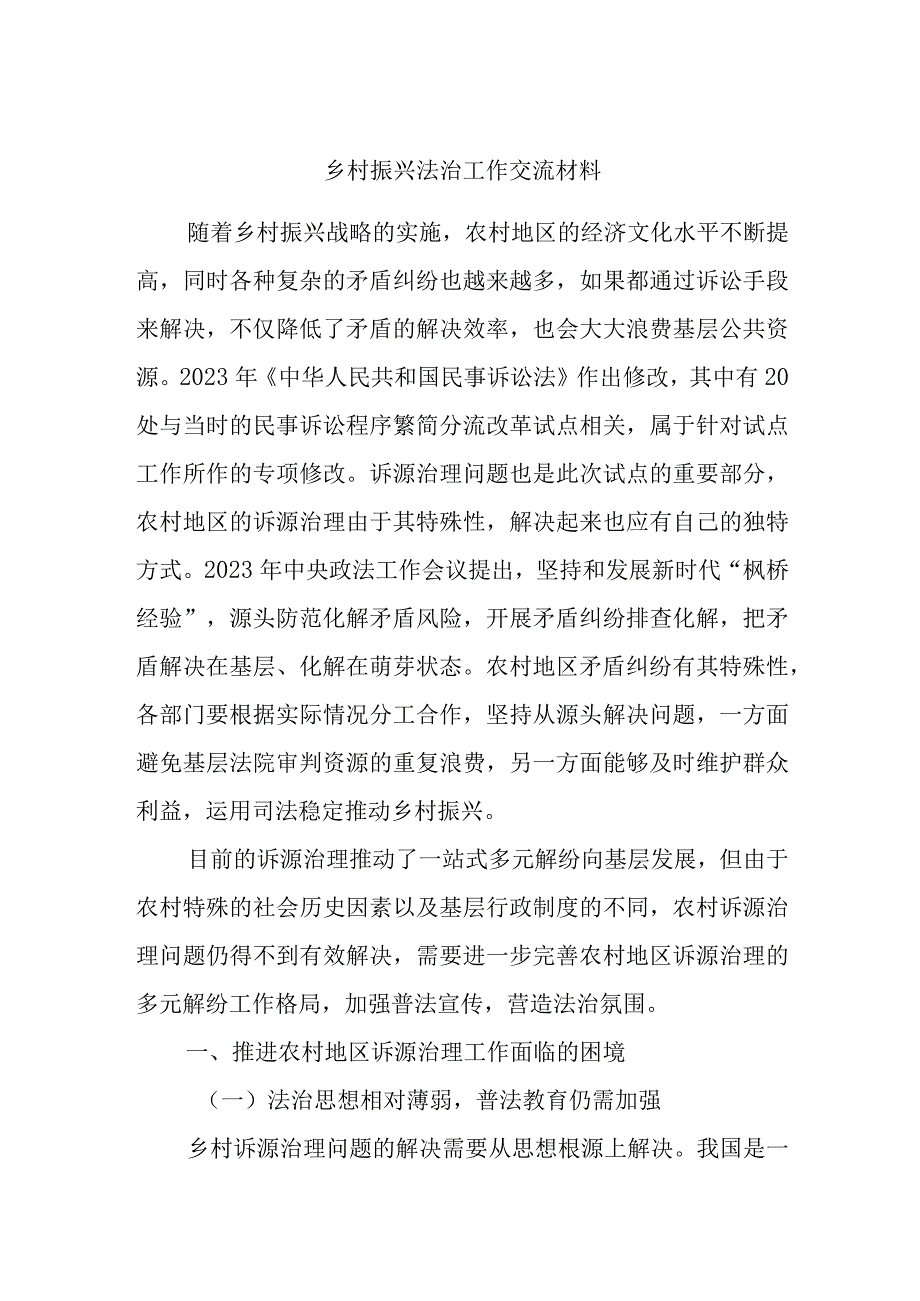 乡村振兴法治工作交流材料.docx_第1页