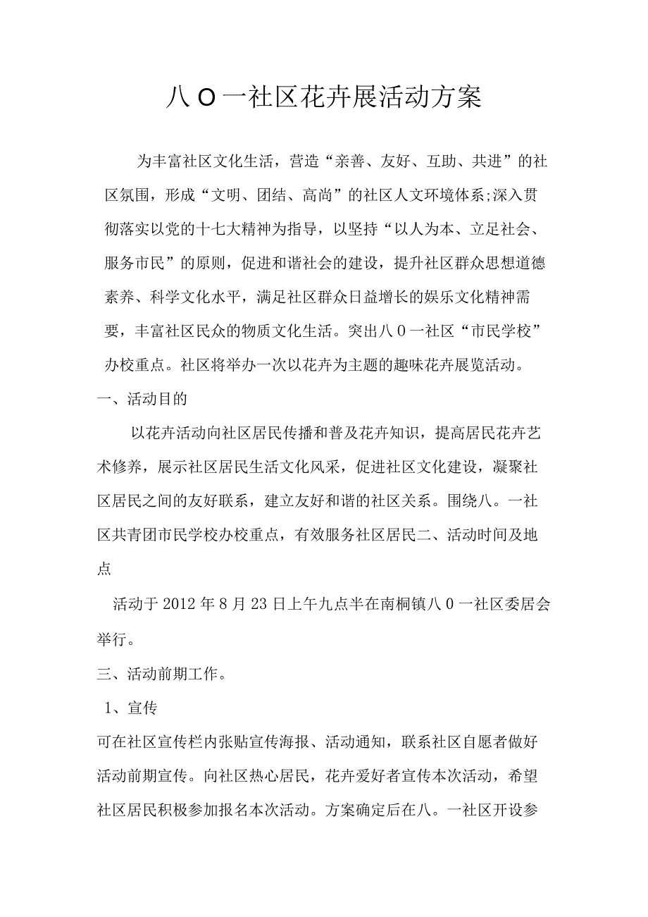 八O一社区花卉展活动方案.docx_第1页