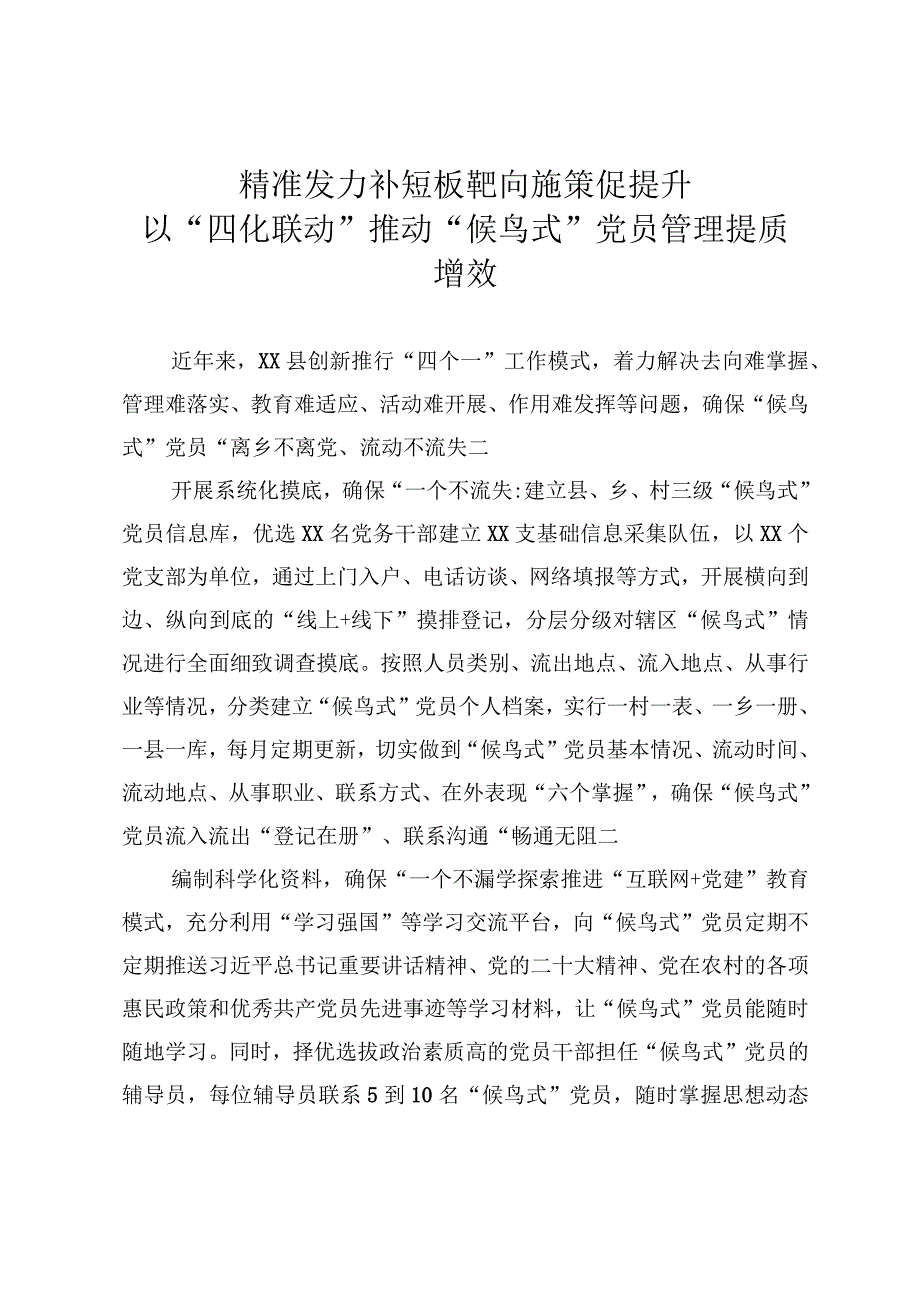 候鸟式党员管理经验.docx_第1页