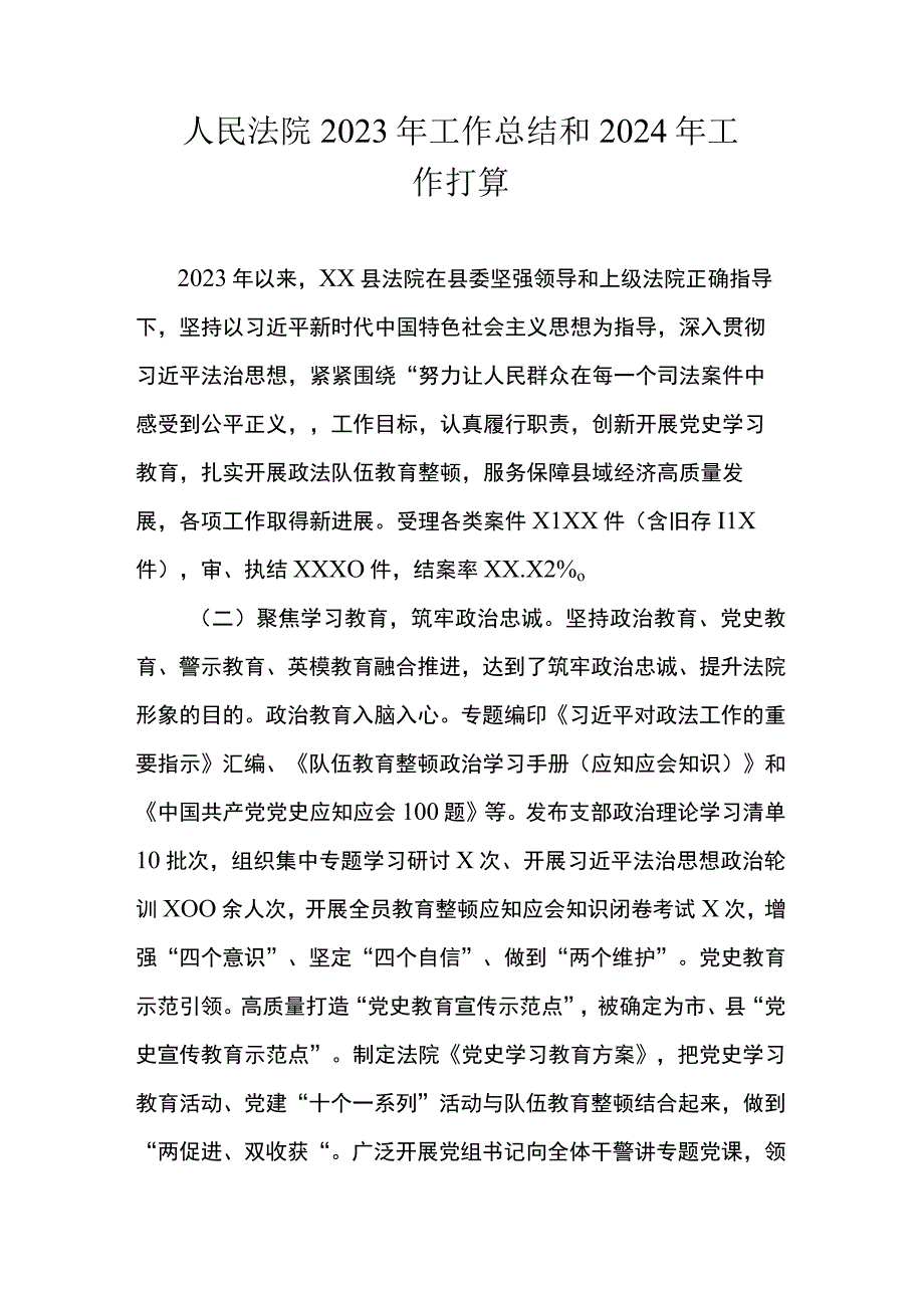 人民法院2023年工作总结和2024年工作打算.docx_第1页