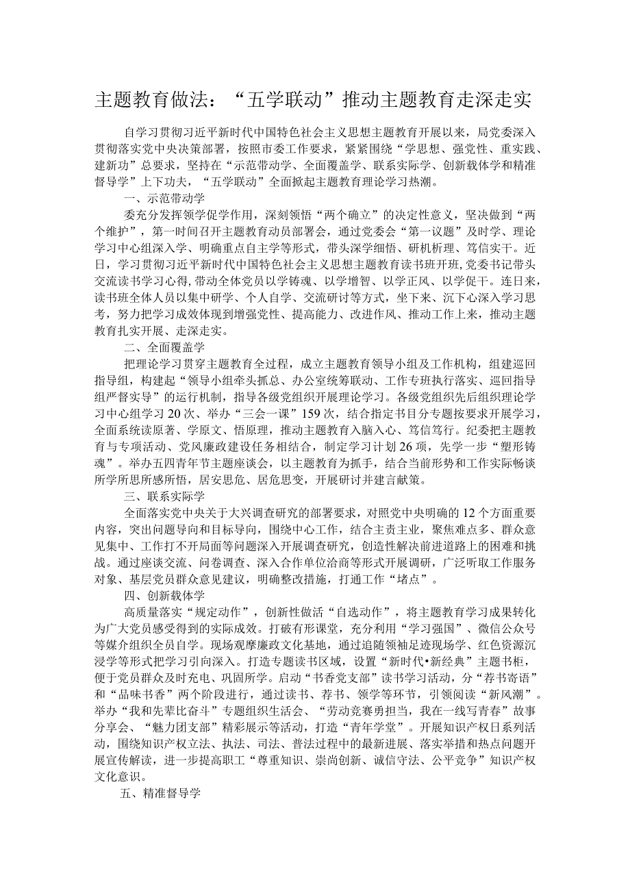 主题教育做法：“五学联动”推动主题教育走深走实.docx_第1页