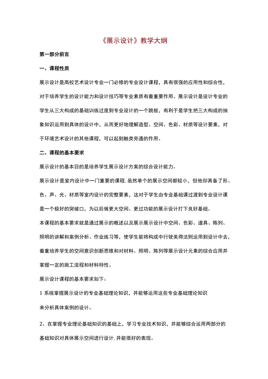 《展示设计》教学大纲.docx_第1页