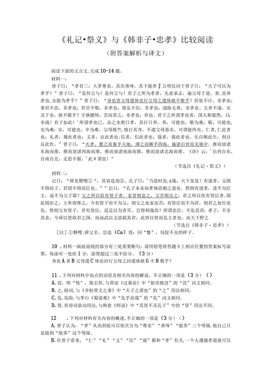 《礼记-祭义》与《韩非子-忠孝》比较阅读（附答案解析与译文）.docx_第1页