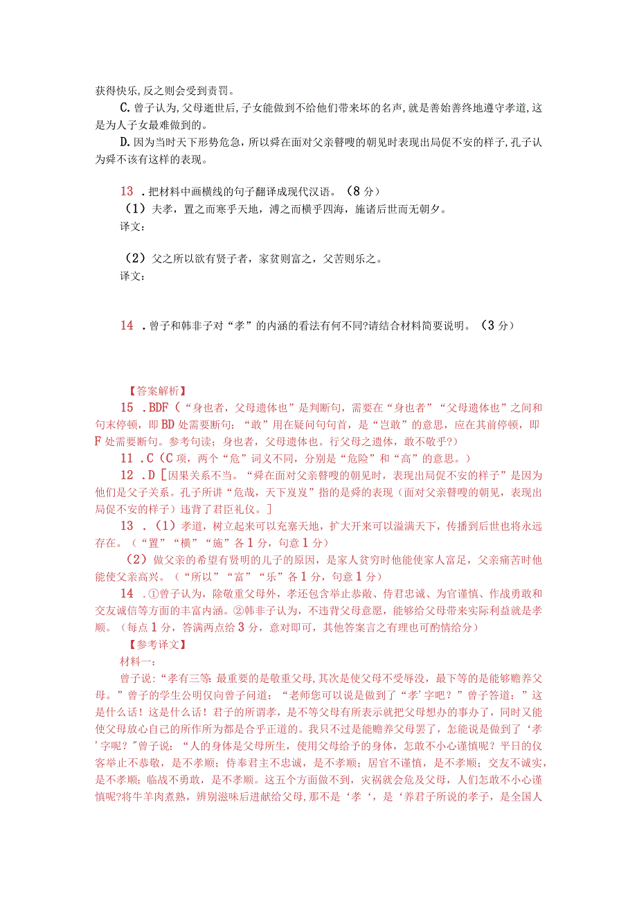 《礼记-祭义》与《韩非子-忠孝》比较阅读（附答案解析与译文）.docx_第2页