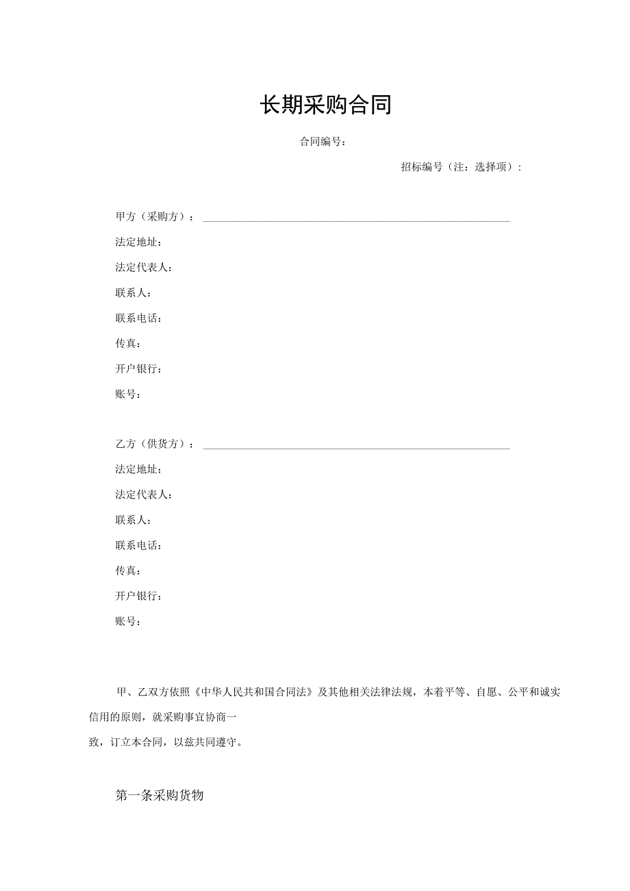 【最新】长期采购合同（通用）.docx_第1页