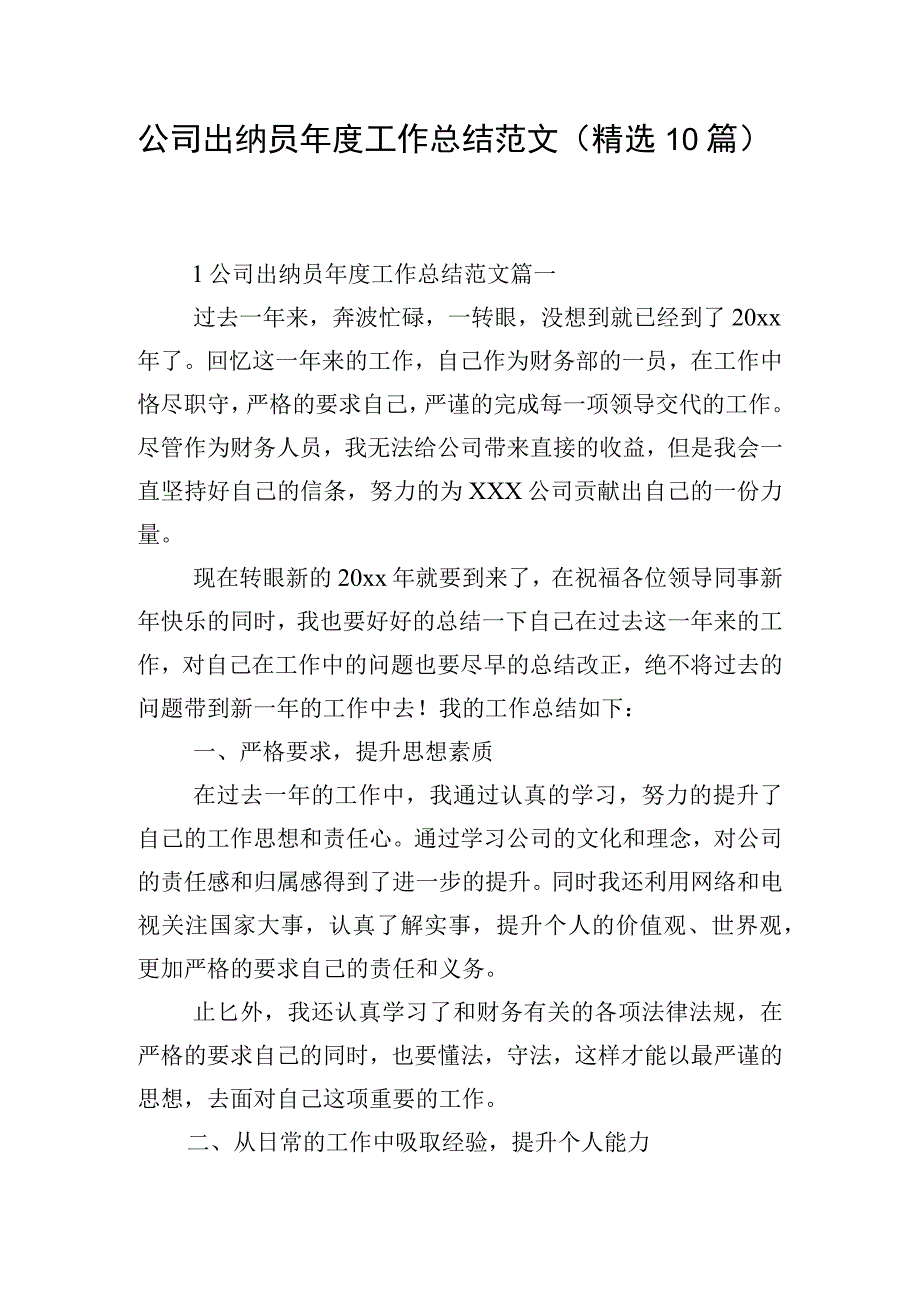 公司出纳员年度工作总结范文（精选10篇）.docx_第1页