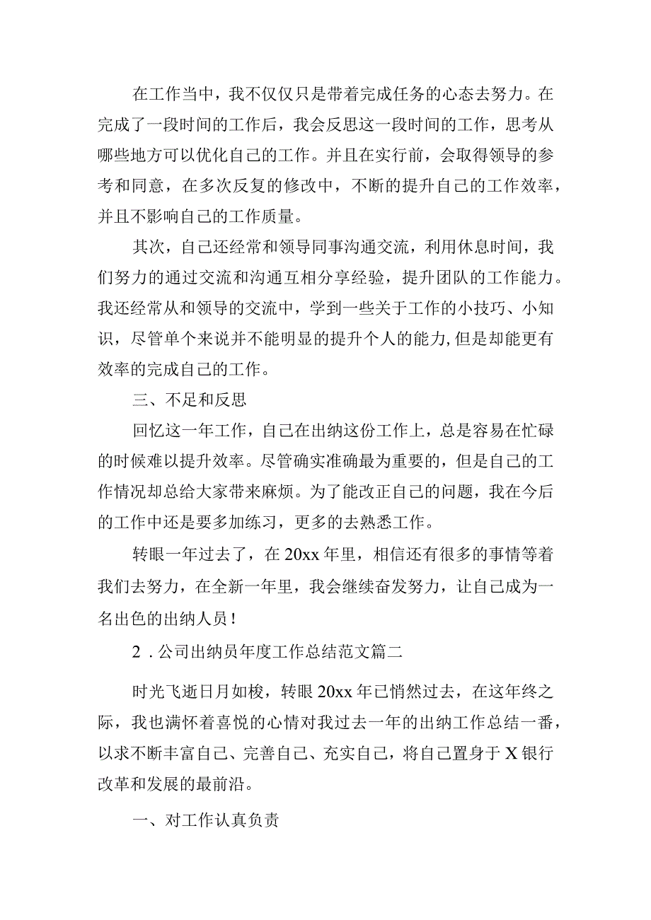 公司出纳员年度工作总结范文（精选10篇）.docx_第2页