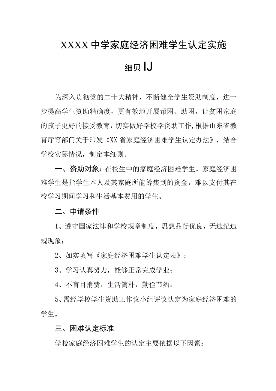 中学家庭经济困难学生认定实施细则.docx_第1页