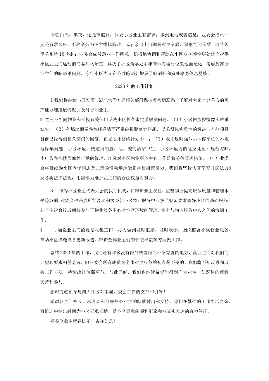 业委会2021年度工作总结与2022年的工作计划.docx_第3页