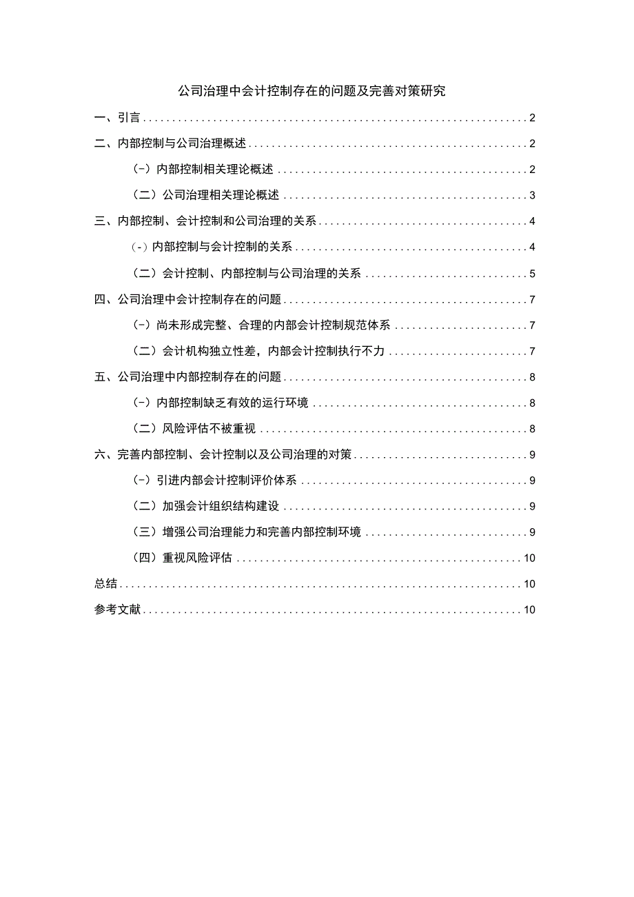 【浅析公司治理中会计控制存在的问题及优化6800字（论文）】.docx_第1页