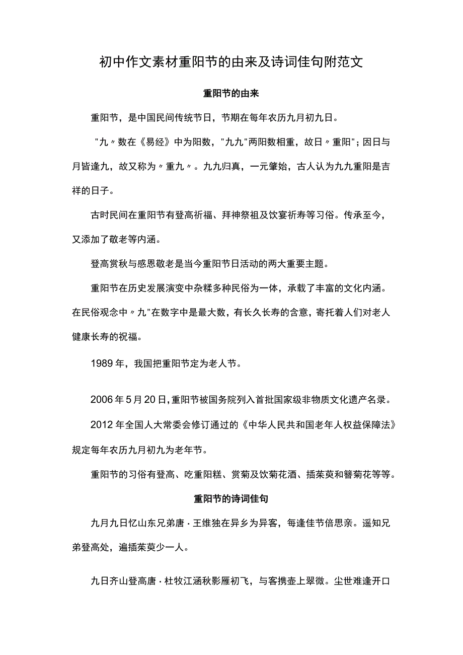 作文素材重阳节的由来及诗词佳句附范文.docx_第1页