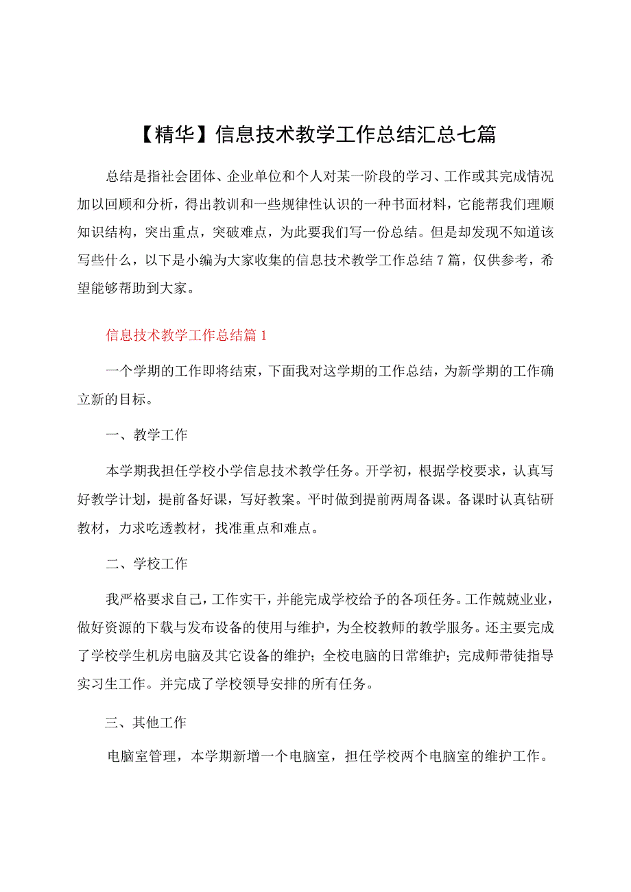 信息技术教学工作总结汇总七篇.docx_第1页