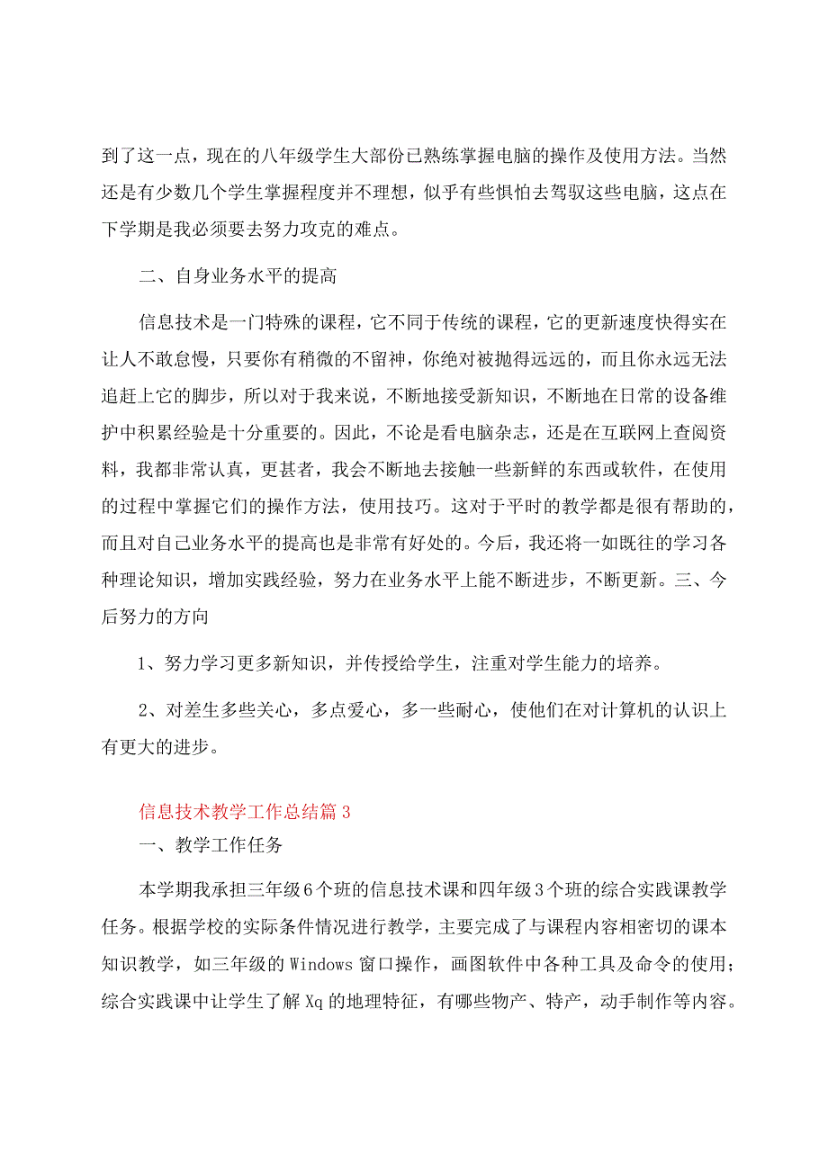 信息技术教学工作总结汇总七篇.docx_第3页