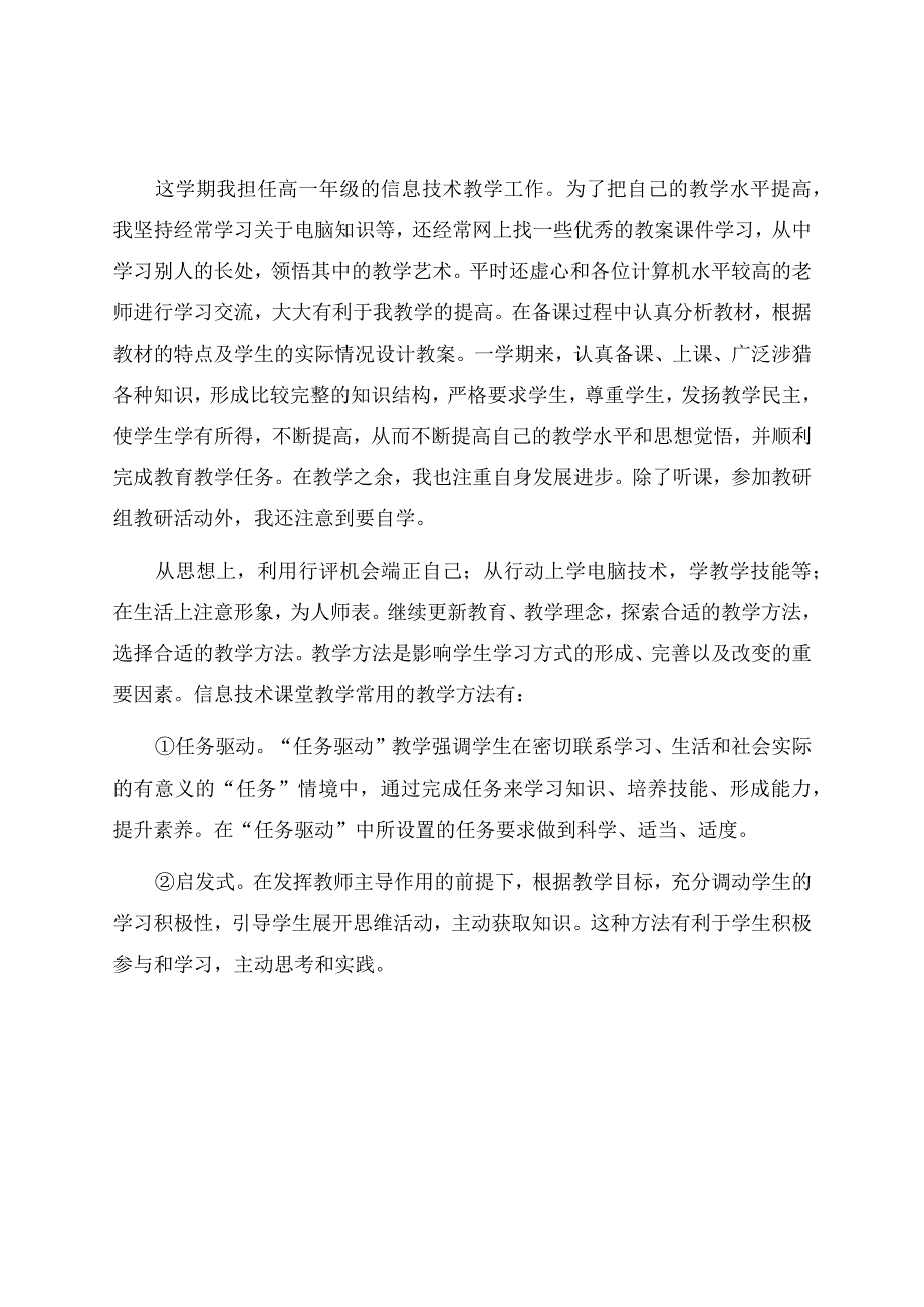 信息技术教学工作总结模板集合5篇.docx_第2页