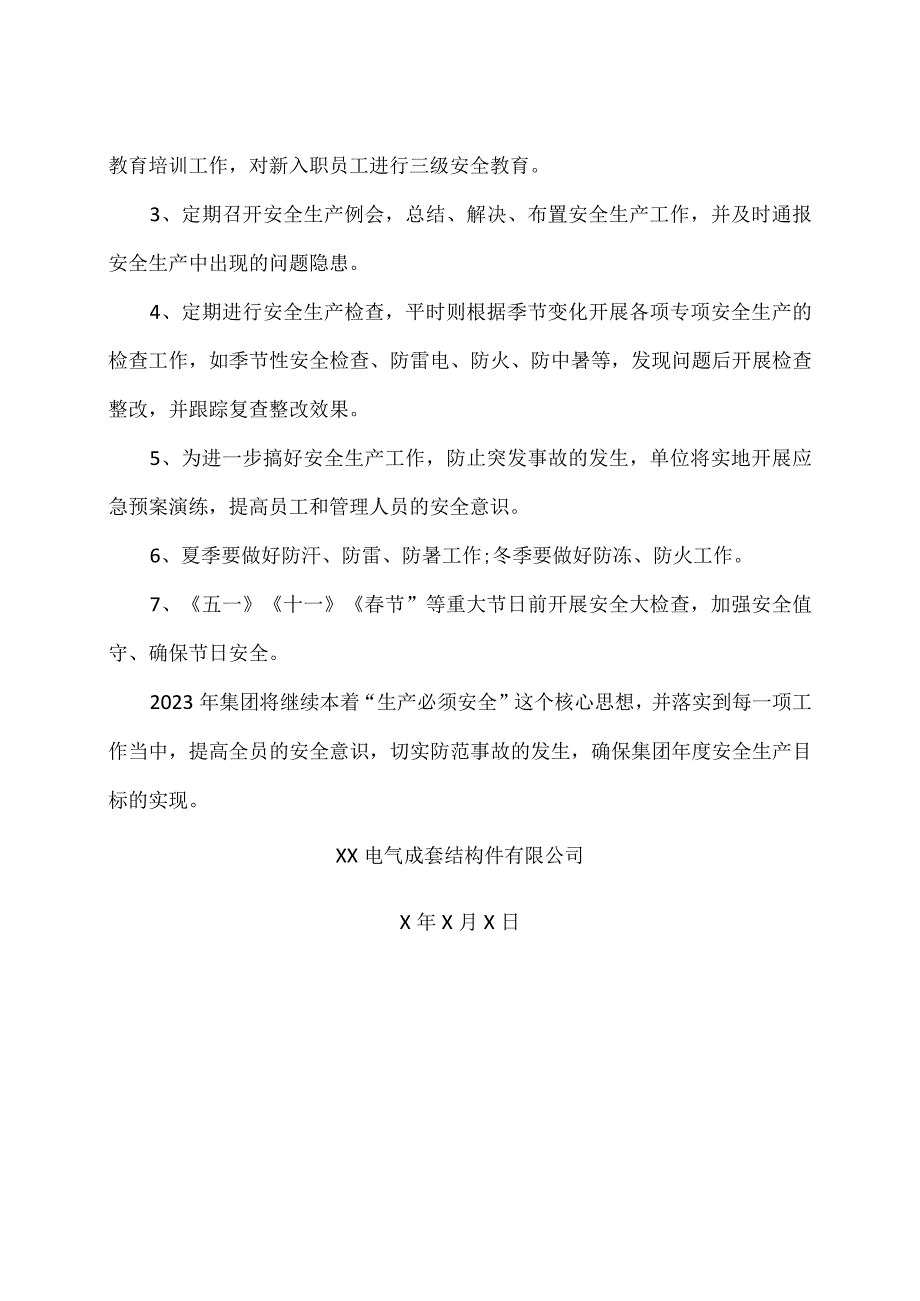 XX电气成套结构件有限公司2023年安全生产年度工作计划（2023年）.docx_第2页