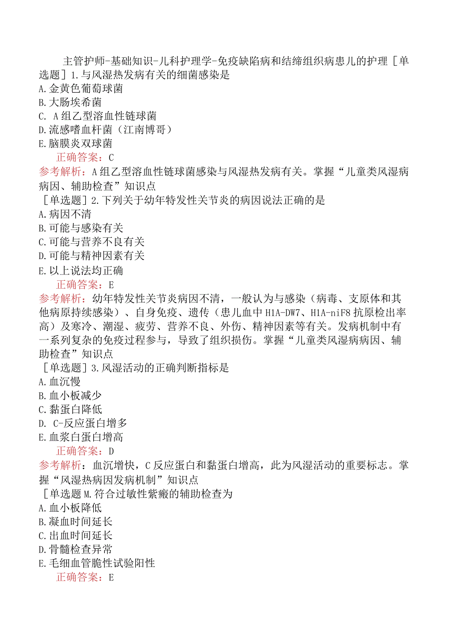 主管护师-基础知识-儿科护理学-免疫缺陷病和结缔组织病患儿的护理.docx_第1页