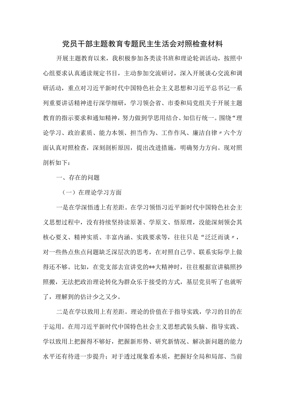 党员干部主题教育专题民主生活会对照检查材料.docx_第1页