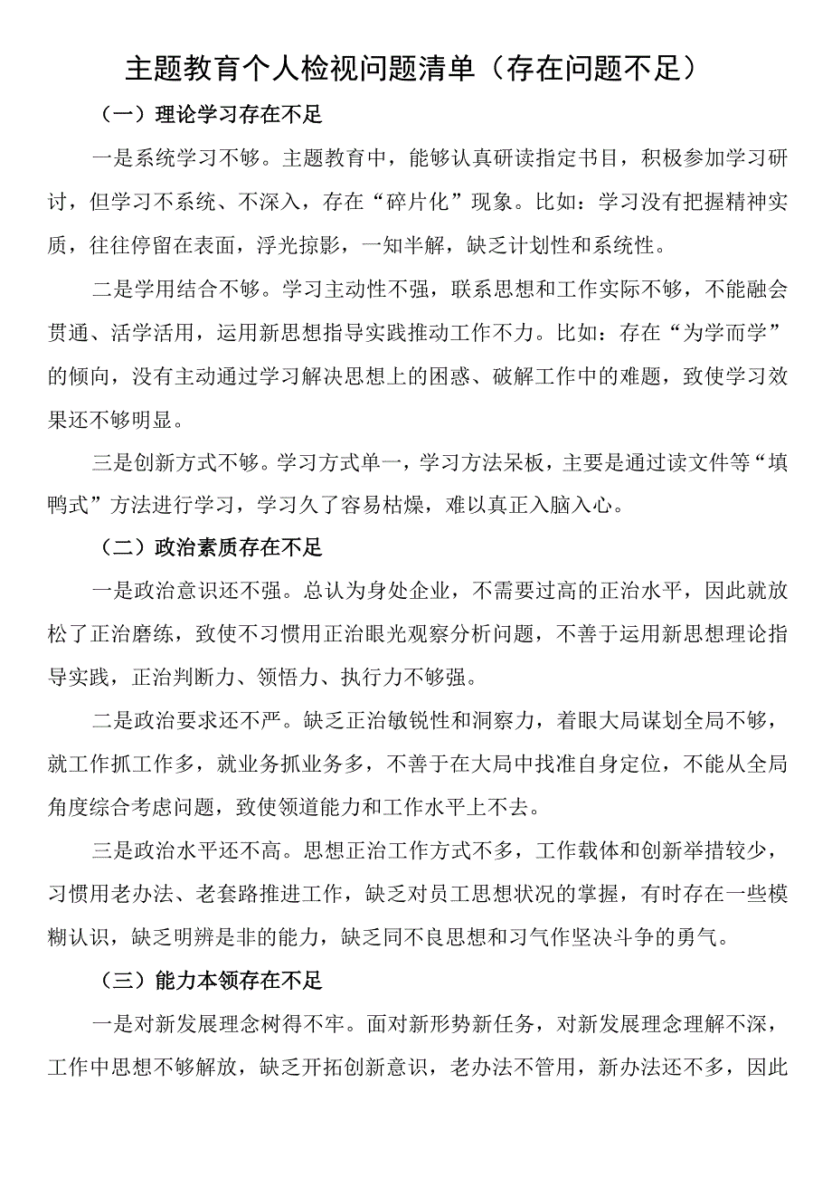 主题教育个人检视问题清单（存在问题不足）.docx_第1页