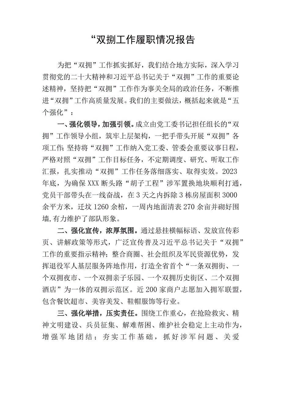 “双拥”工作履职情况报告.docx_第1页