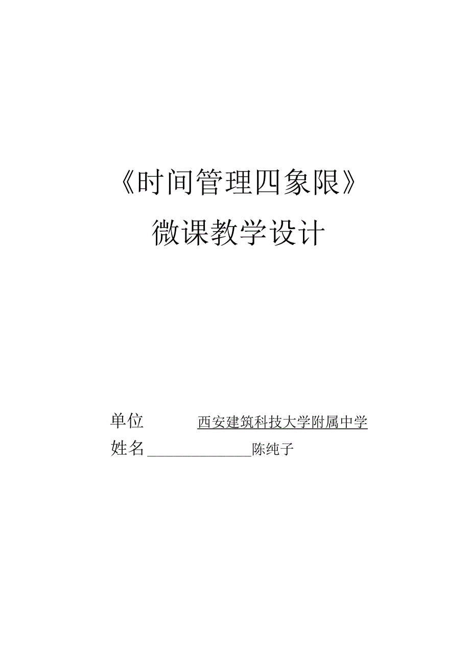 《时间管理四象限》微课_时间管理四象限微课教学设计x微课公开课教案教学设计课件.docx_第1页