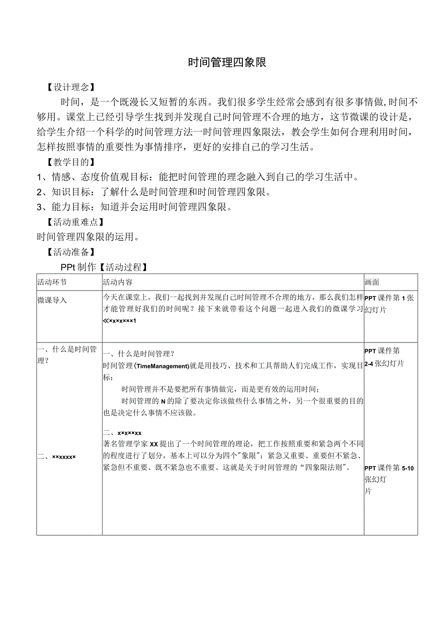 《时间管理四象限》微课_时间管理四象限微课教学设计x微课公开课教案教学设计课件.docx_第2页