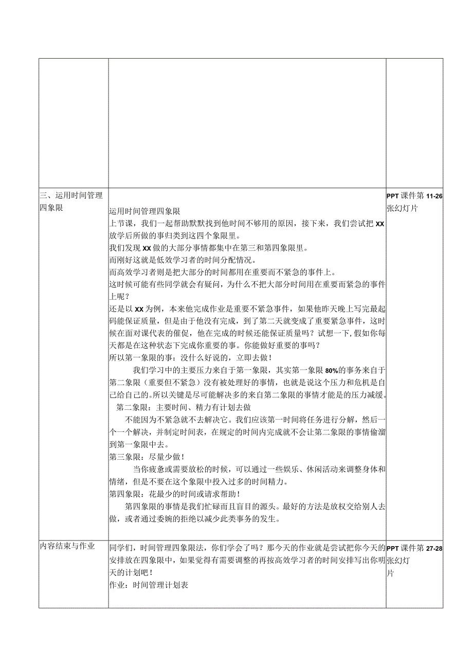 《时间管理四象限》微课_时间管理四象限微课教学设计x微课公开课教案教学设计课件.docx_第3页
