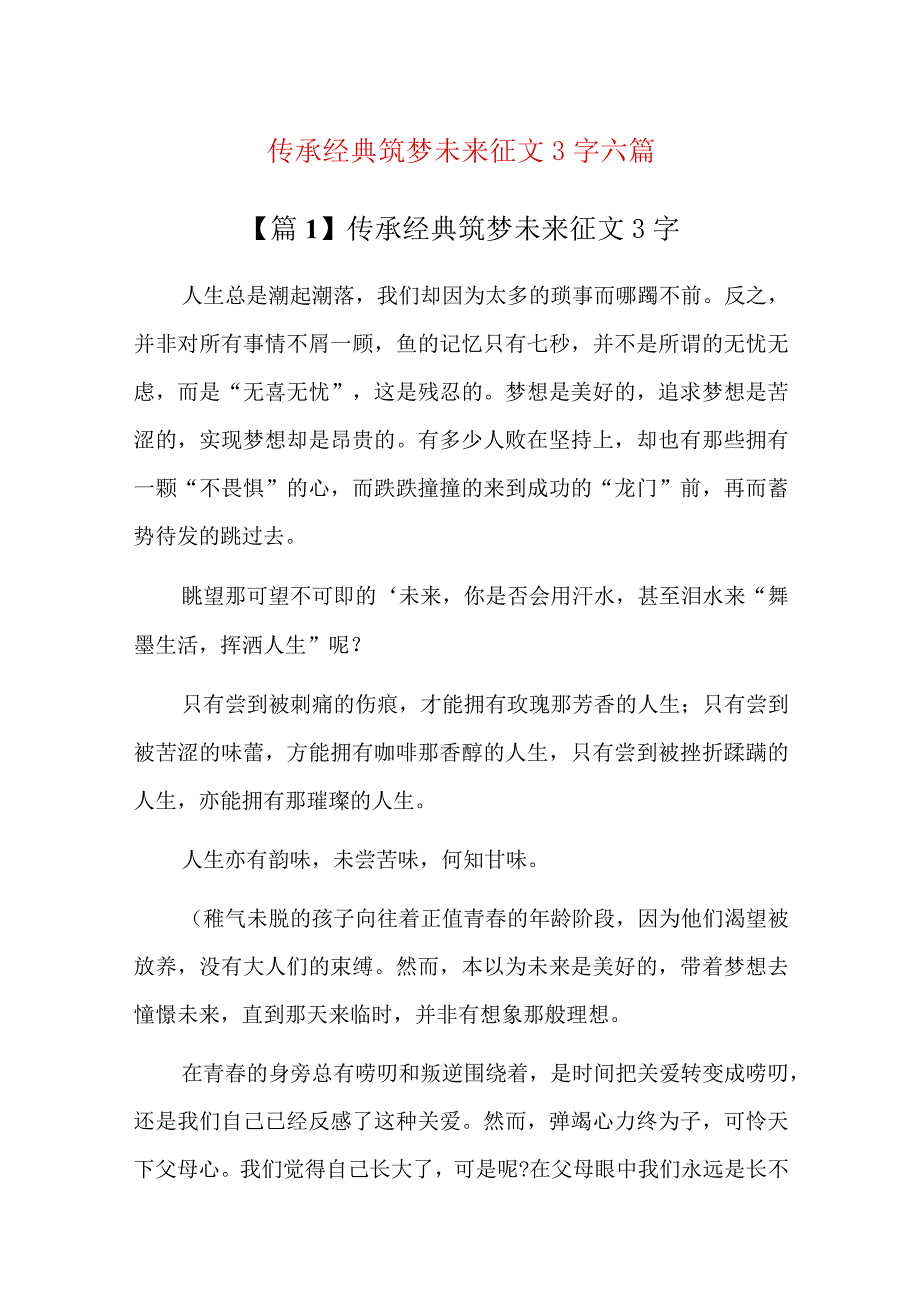 传承经典筑梦未来征文600字六篇.docx_第1页