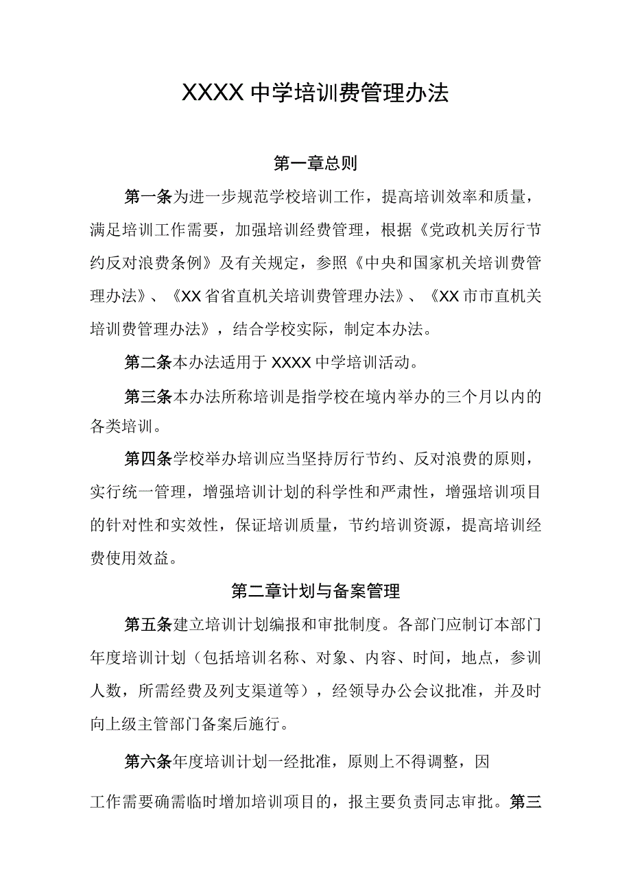 中学培训费管理办法.docx_第1页