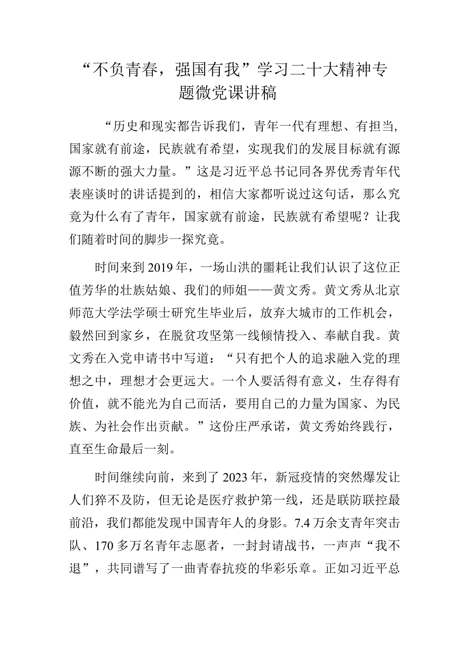 “不负青春强国有我”学习二十大精神专题微党课讲稿.docx_第1页