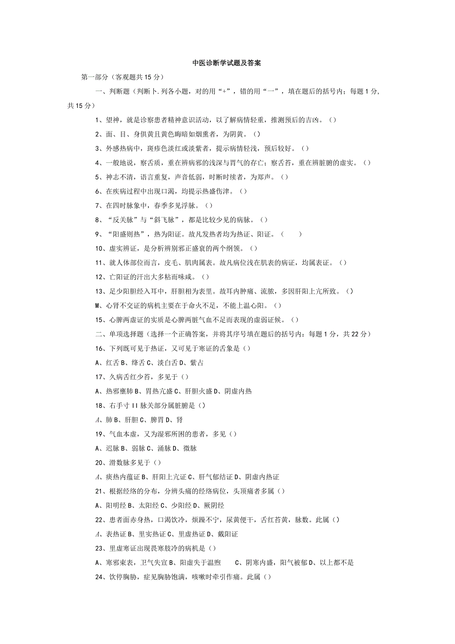 中医诊断学试题含答案.docx_第1页