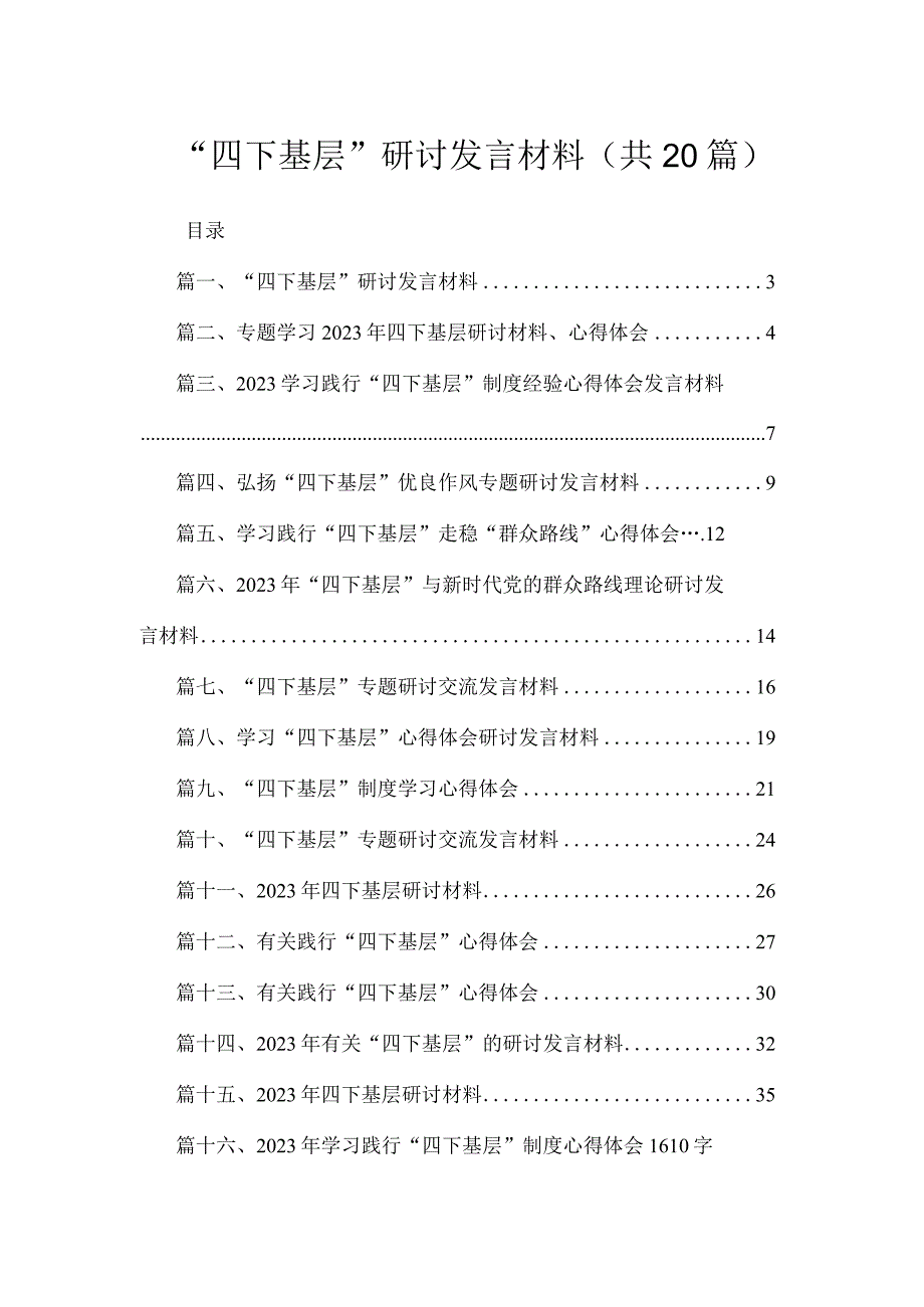 “四下基层”研讨发言材料20篇（精编版）.docx_第1页