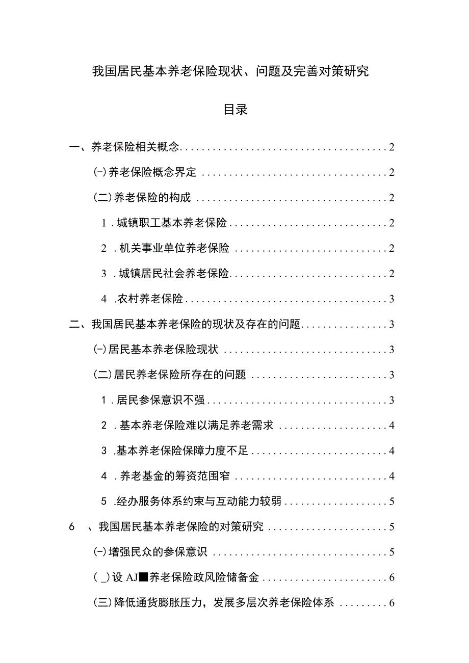 【浅析我国居民基本养老保险问题及优化分析7700字（论文）】.docx_第1页