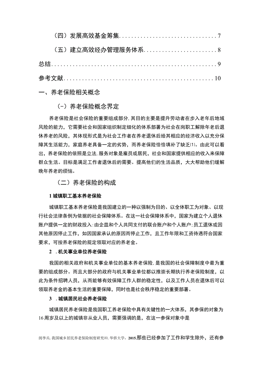 【浅析我国居民基本养老保险问题及优化分析7700字（论文）】.docx_第2页