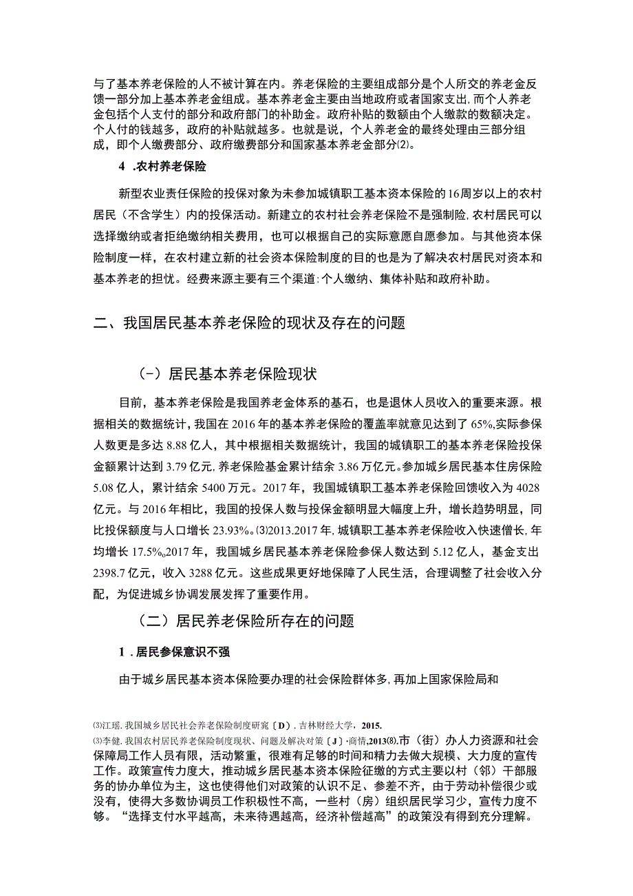 【浅析我国居民基本养老保险问题及优化分析7700字（论文）】.docx_第3页