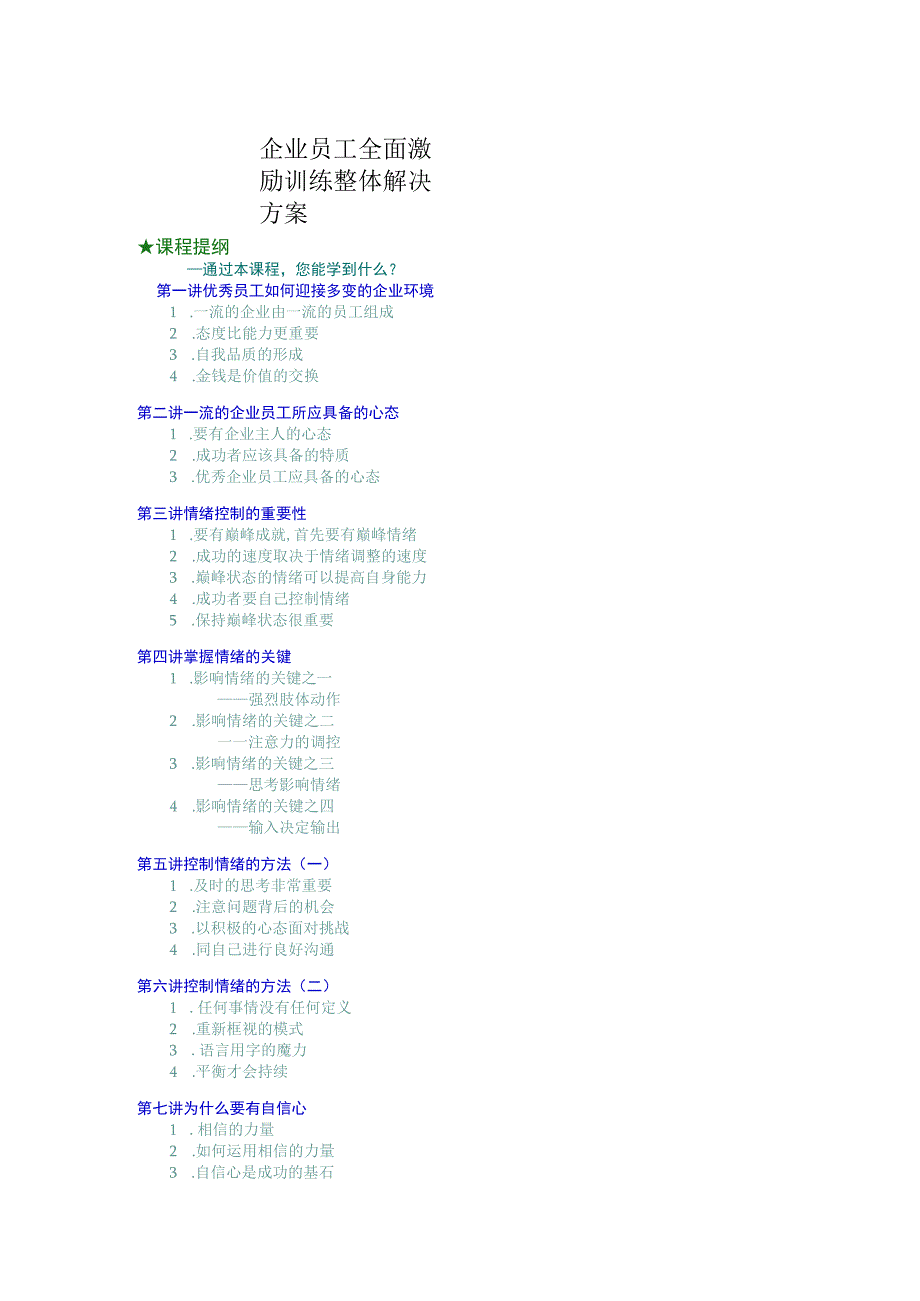 企业员工全面激励训练整体解决方案培训讲义.docx_第1页