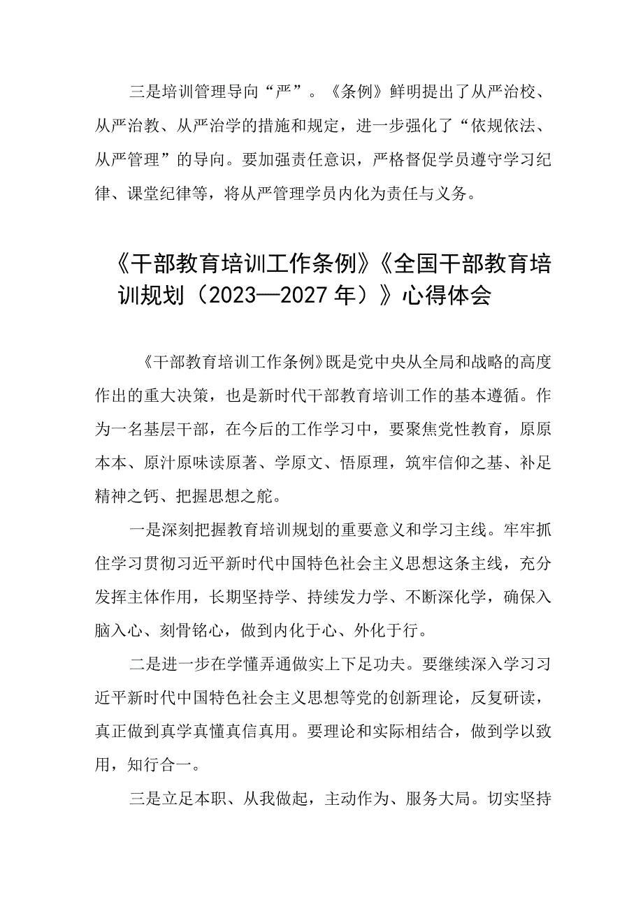 七篇学习《干部教育培训工作条例》《全国干部教育培训规划（2023－2027年）》的心得体会.docx_第3页