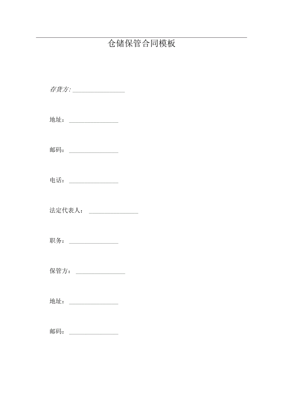 仓储保管合同-模板.docx_第2页