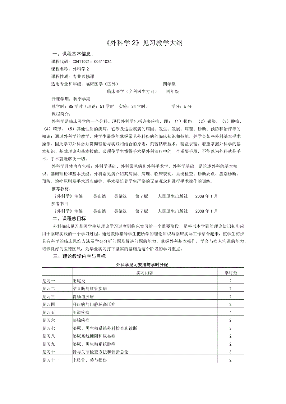 《外科学2》见习教学大纲.docx_第1页