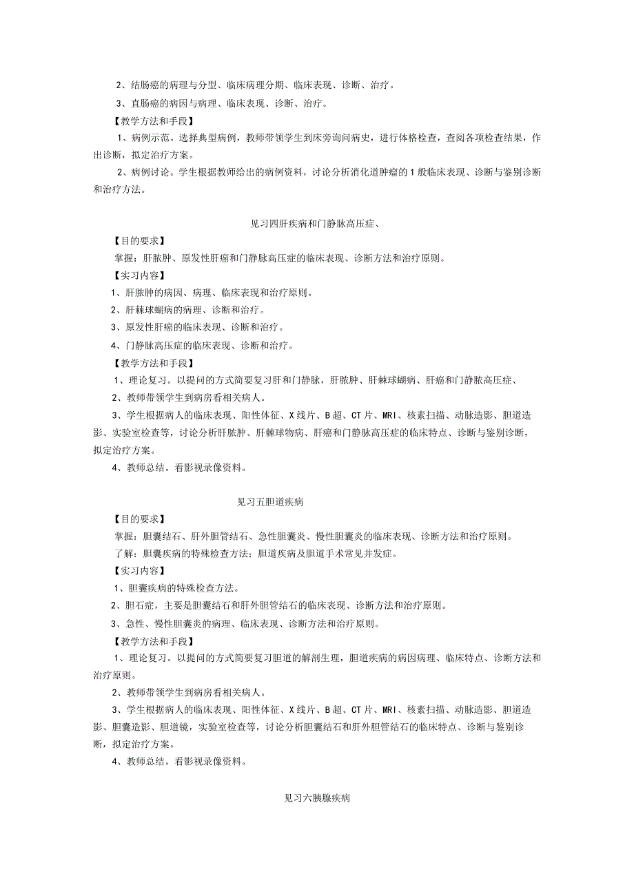 《外科学2》见习教学大纲.docx_第3页