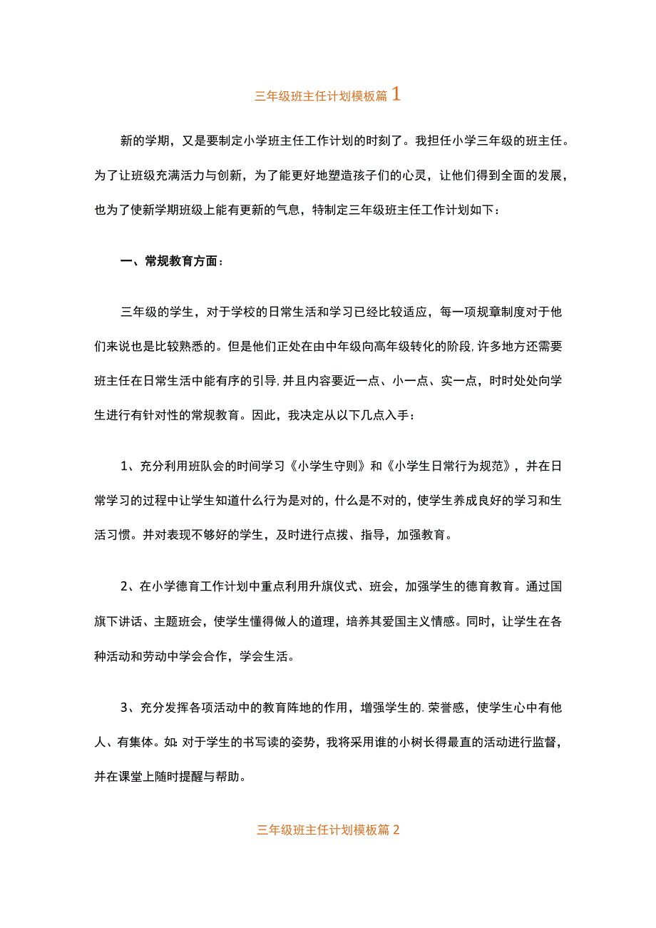 三年级班主任计划模板（精选20篇）.docx_第1页