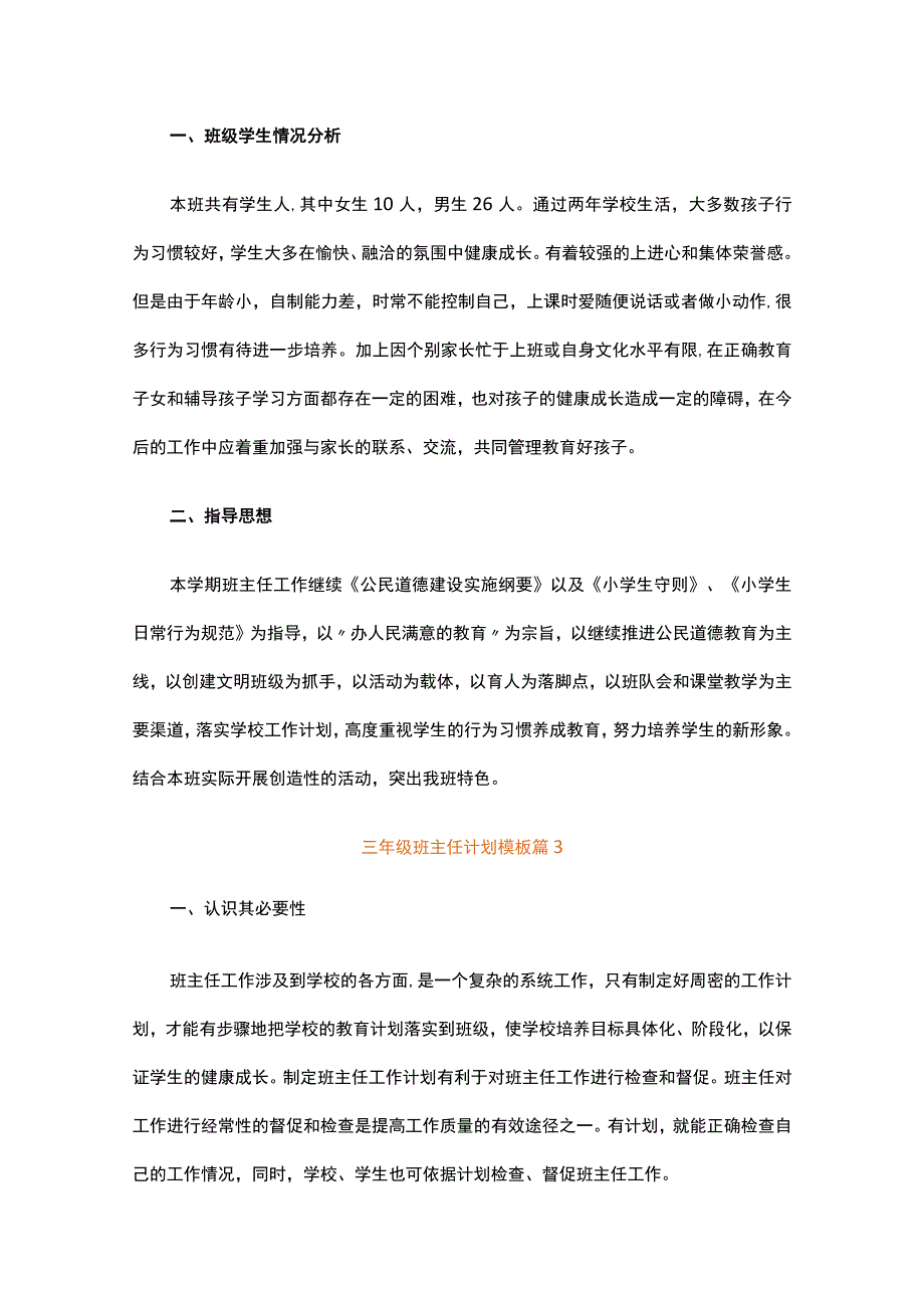 三年级班主任计划模板（精选20篇）.docx_第2页