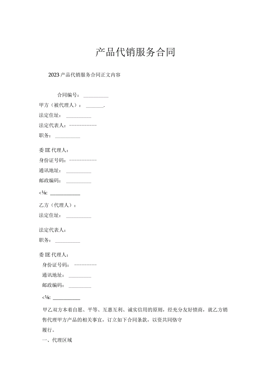 产品代销服务合同.docx_第1页