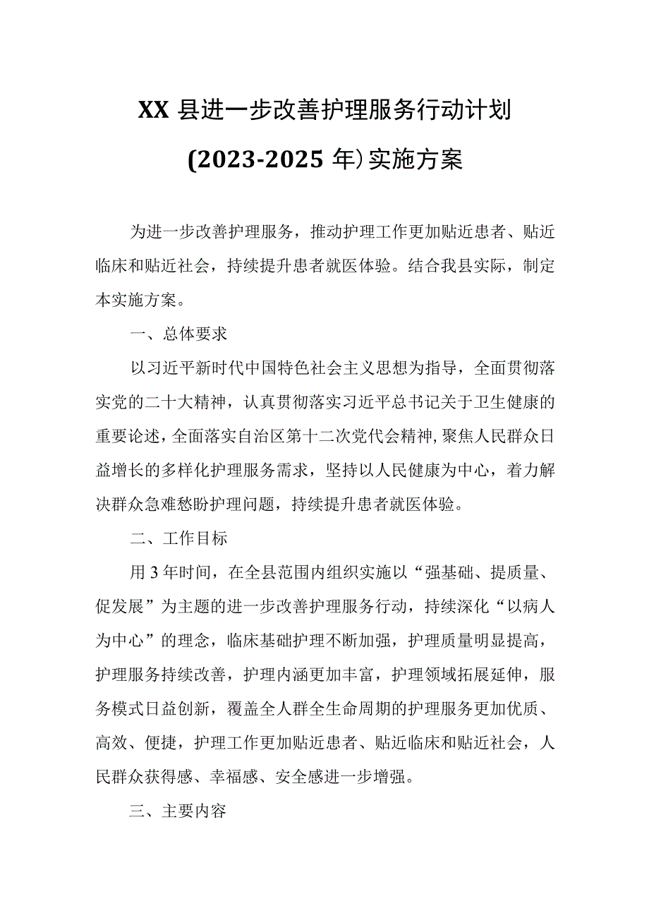 XX县进一步改善护理服务行动计划.docx_第1页