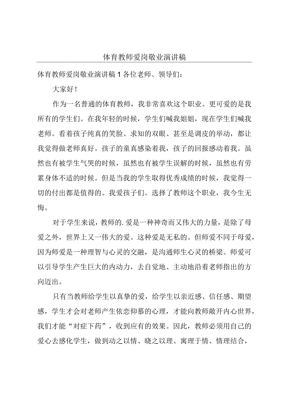 体育教师爱岗敬业演讲稿.docx_第1页