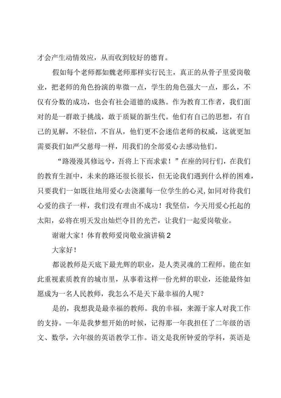 体育教师爱岗敬业演讲稿.docx_第2页