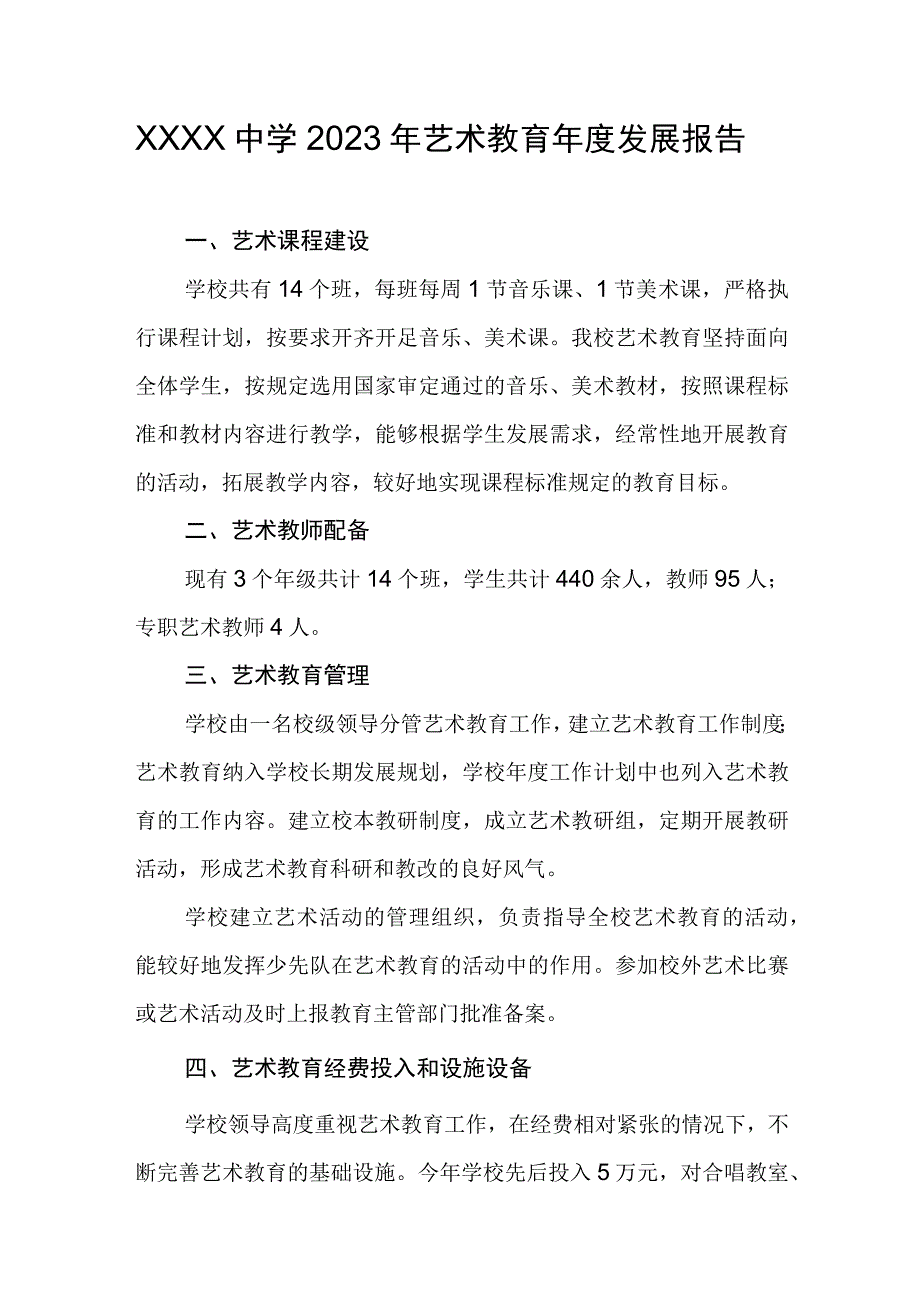 中学2023年艺术教育年度发展报告.docx_第1页